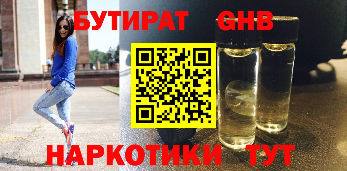 Бутират жидкий экстази Протвино